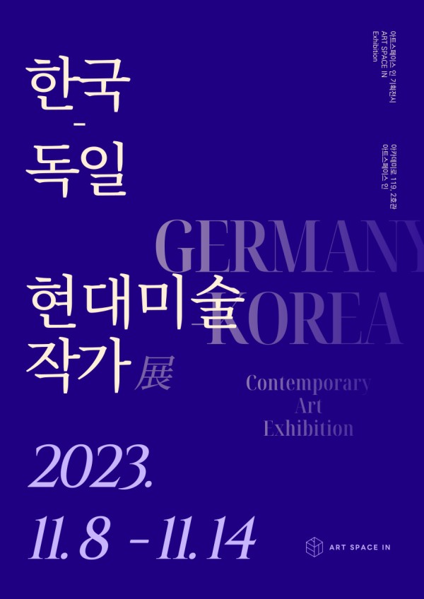 인천대학교 조형연구소 기획전 <한국•독일현대미술작가展>
