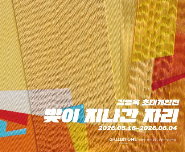 [청주 갤러리 원] B관 김영옥 초대개인전 "﻿빛이 지나간 자리"