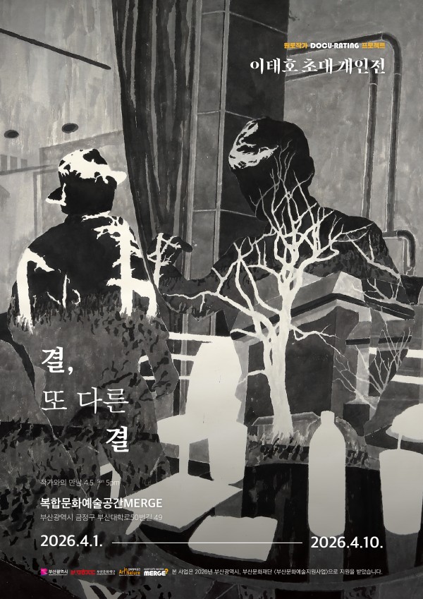 이태호 초대 개인전 <결, 또 다른 결>