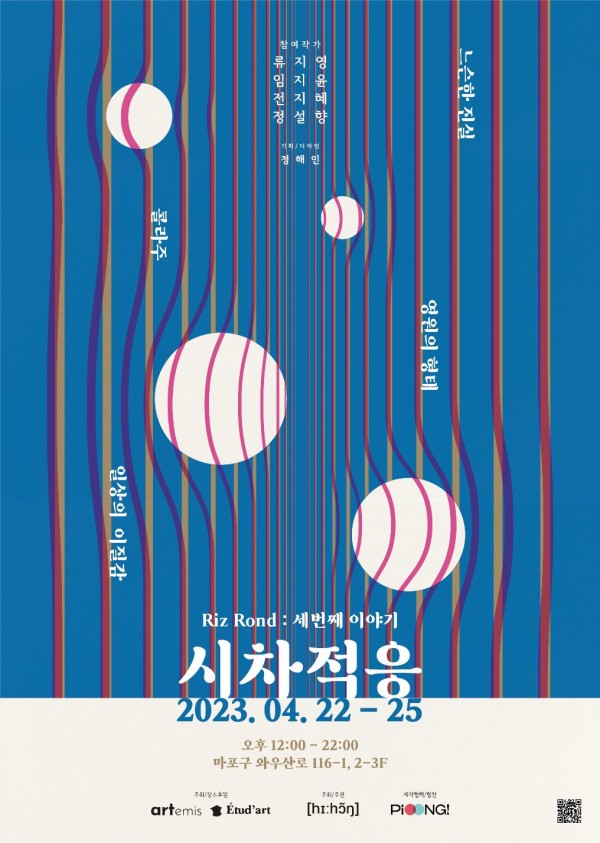 Riz rond Project n.3 시차적응